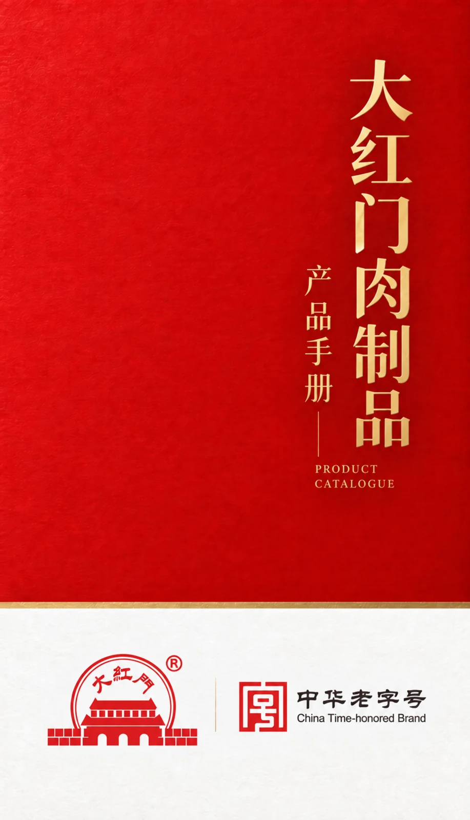 大红门产品手册封面